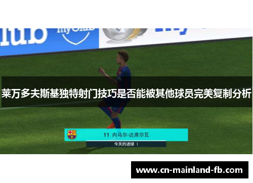 莱万多夫斯基独特射门技巧是否能被其他球员完美复制分析