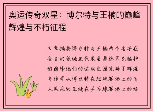 奥运传奇双星：博尔特与王楠的巅峰辉煌与不朽征程