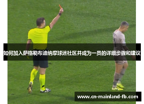 如何加入萨格勒布迪纳摩球迷社区并成为一员的详细步骤和建议 如何加入萨格勒布迪纳摩球迷社区并成为一员的详细步骤和建议