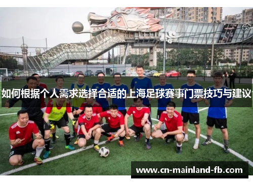 如何根据个人需求选择合适的上海足球赛事门票技巧与建议