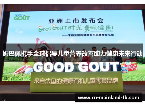 姆巴佩携手全球倡导儿童营养改善助力健康未来行动