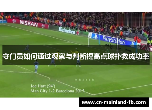 守门员如何通过观察与判断提高点球扑救成功率