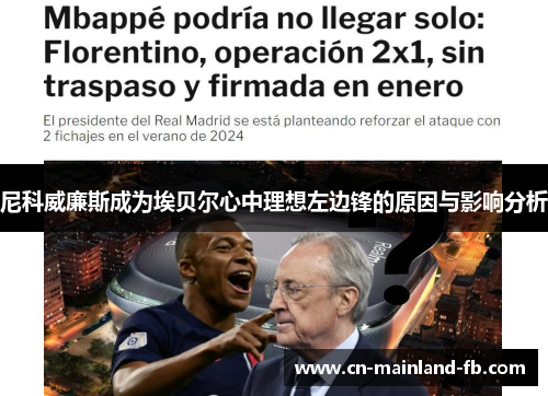 尼科威廉斯成为埃贝尔心中理想左边锋的原因与影响分析