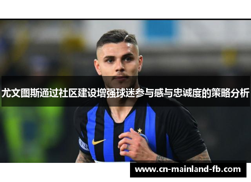 尤文图斯通过社区建设增强球迷参与感与忠诚度的策略分析