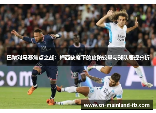 巴黎对马赛焦点之战：梅西缺席下的攻防较量与球队表现分析