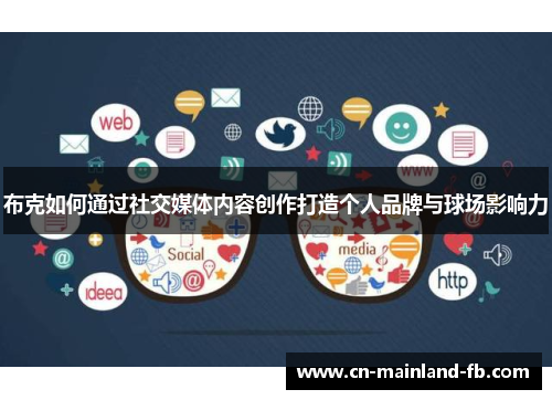 布克如何通过社交媒体内容创作打造个人品牌与球场影响力