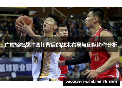 广厦轻松战胜四川背后的战术布局与团队协作分析