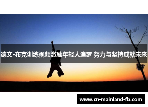 德文·布克训练视频激励年轻人追梦 努力与坚持成就未来