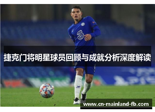 捷克门将明星球员回顾与成就分析深度解读