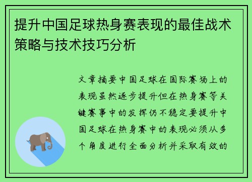 提升中国足球热身赛表现的最佳战术策略与技术技巧分析