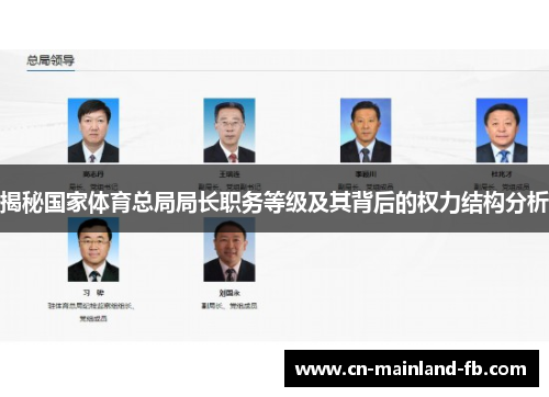 揭秘国家体育总局局长职务等级及其背后的权力结构分析