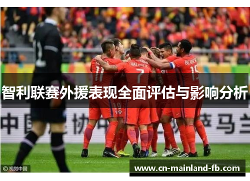 智利联赛外援表现全面评估与影响分析