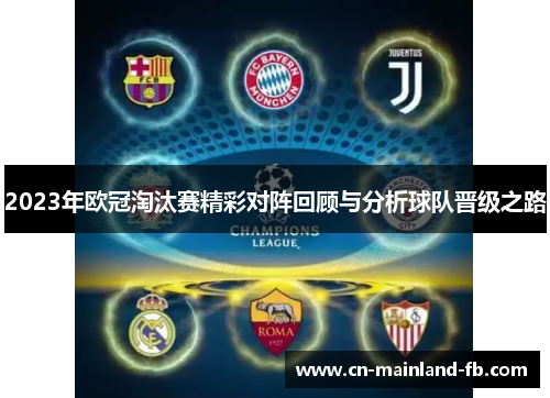 2023年欧冠淘汰赛精彩对阵回顾与分析球队晋级之路