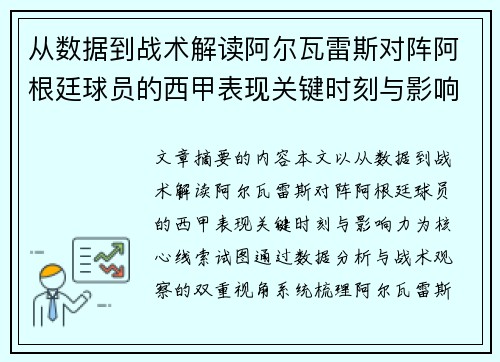 从数据到战术解读阿尔瓦雷斯对阵阿根廷球员的西甲表现关键时刻与影响力