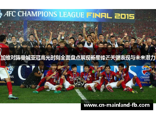 加维对阵曼城亚冠高光时刻全面盘点展现新星锋芒关键表现与未来潜力