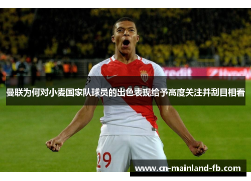 曼联为何对小麦国家队球员的出色表现给予高度关注并刮目相看