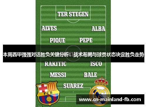 本周西甲强强对话胜负关键分析：战术布局与球员状态决定胜负走势