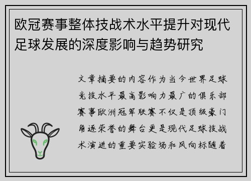 欧冠赛事整体技战术水平提升对现代足球发展的深度影响与趋势研究