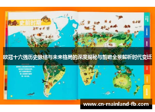 欧冠十六强历史脉络与未来格局的深度揭秘与前瞻全景解析时代变迁