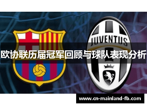 欧协联历届冠军回顾与球队表现分析