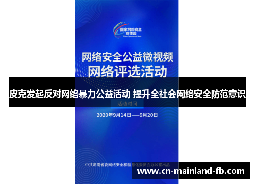 皮克发起反对网络暴力公益活动 提升全社会网络安全防范意识