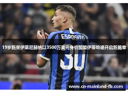 19岁新星伊莱尼赫纳以3500万美元身价加盟伊蒂哈德开启新篇章 19岁新星伊莱尼赫纳以3500万美元身价加盟伊蒂哈德开启新篇章