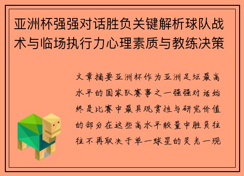 亚洲杯强强对话胜负关键解析球队战术与临场执行力心理素质与教练决策