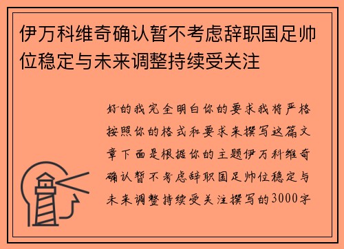 伊万科维奇确认暂不考虑辞职国足帅位稳定与未来调整持续受关注