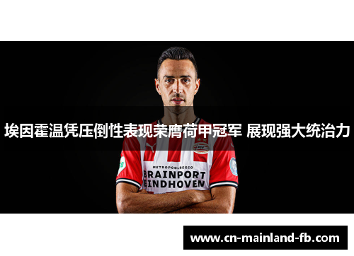 埃因霍温凭压倒性表现荣膺荷甲冠军 展现强大统治力