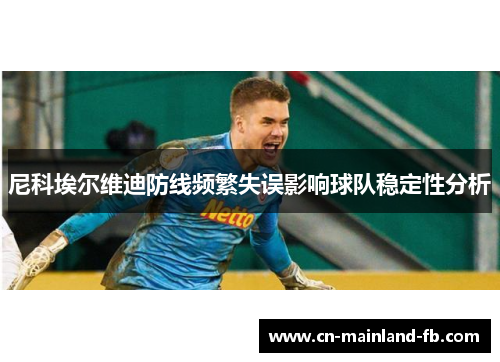 尼科埃尔维迪防线频繁失误影响球队稳定性分析 尼科埃尔维迪防线频繁失误影响球队稳定性分析