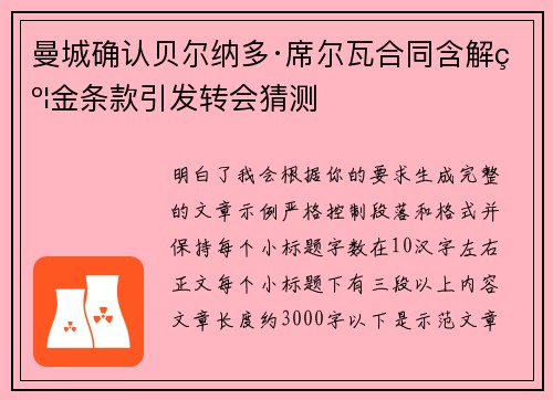 曼城确认贝尔纳多·席尔瓦合同含解约金条款引发转会猜测 曼城确认贝尔纳多·席尔瓦合同含解约金条款引发转会猜测