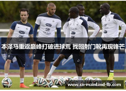 本泽马重返巅峰打破进球荒 找回射门靴再现锋芒 本泽马重返巅峰打破进球荒 找回射门靴再现锋芒