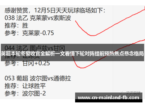 英超本轮冬窗收官全解析一文看懂下轮对阵提前预热焦点悬念格局