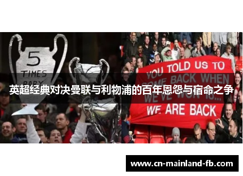 英超经典对决曼联与利物浦的百年恩怨与宿命之争