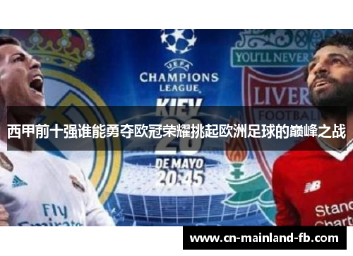 西甲前十强谁能勇夺欧冠荣耀挑起欧洲足球的巅峰之战