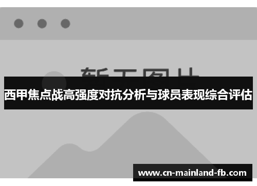 西甲焦点战高强度对抗分析与球员表现综合评估
