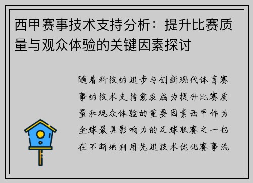 西甲赛事技术支持分析：提升比赛质量与观众体验的关键因素探讨