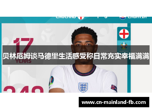 贝林厄姆谈马德里生活感受称日常充实幸福满满