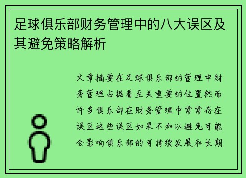 足球俱乐部财务管理中的八大误区及其避免策略解析