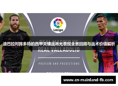 迪巴拉对阵多特的西甲关键战高光表现全景回顾与战术价值解析