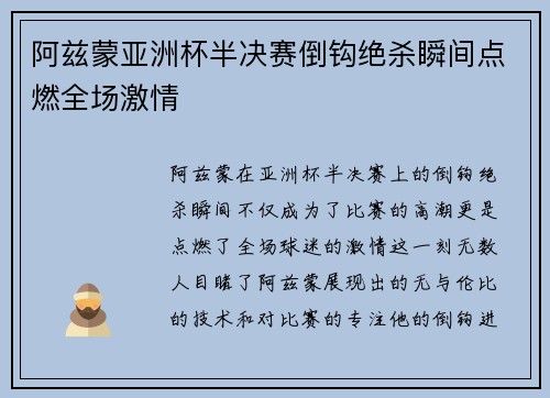 阿兹蒙亚洲杯半决赛倒钩绝杀瞬间点燃全场激情