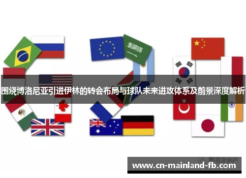 围绕博洛尼亚引进伊林的转会布局与球队未来进攻体系及前景深度解析