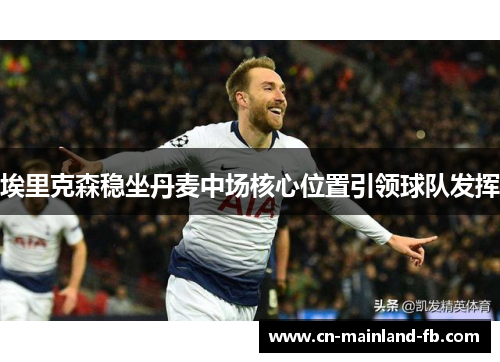 埃里克森稳坐丹麦中场核心位置引领球队发挥