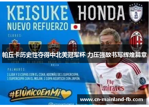 帕丘卡历史性夺得中北美冠军杯 力压强敌书写辉煌篇章