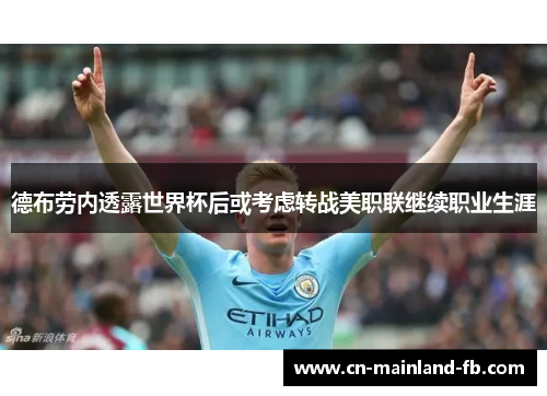 德布劳内透露世界杯后或考虑转战美职联继续职业生涯 德布劳内透露世界杯后或考虑转战美职联继续职业生涯