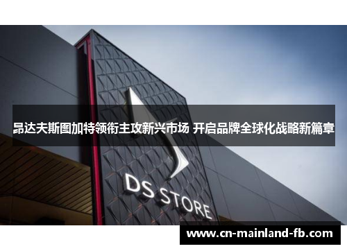 昂达夫斯图加特领衔主攻新兴市场 开启品牌全球化战略新篇章
