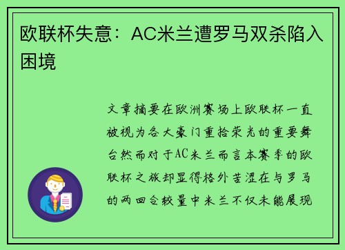 欧联杯失意:AC米兰遭罗马双杀陷入困境 欧联杯失意:AC米兰遭罗马双杀陷入困境