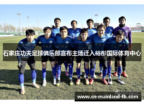 石家庄功夫足球俱乐部宣布主场迁入裕彤国际体育中心