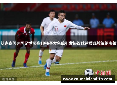 艾克森落选国足世预赛18强赛大名单引发热议球迷质疑教练组决策