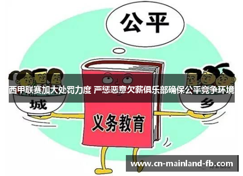 西甲联赛加大处罚力度 严惩恶意欠薪俱乐部确保公平竞争环境